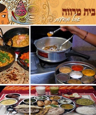 בואו ללמוד את סוד הקסם של התבלינים וטכניקות הבישול של המטבח ההודי הצמחוני והבריא. ''בית מרווה'' מציע חגיגה של טעמים! כולל מצרכים, מתכונים וארוחה.